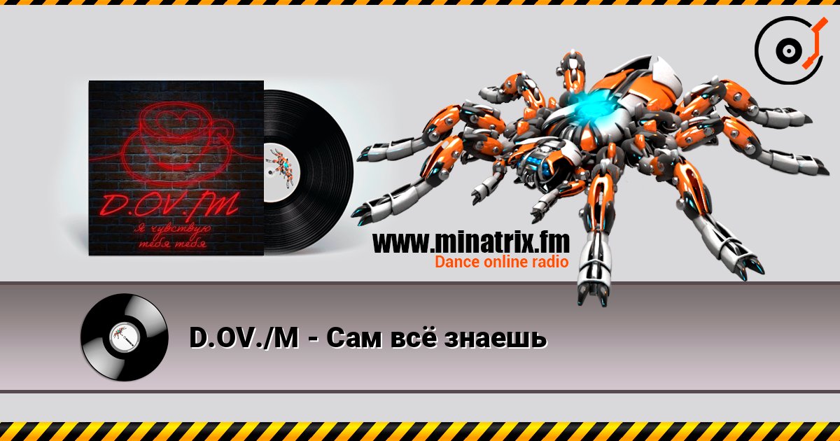 D.OV./M - Сам всё знаешь online in hoher Qualität hören | Minatrix.FM