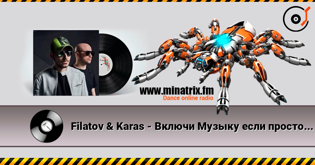 Filatov & Karas - Включи Музыку если просто грустно слушать онлайн в высоком качестве | Minatrix.FM