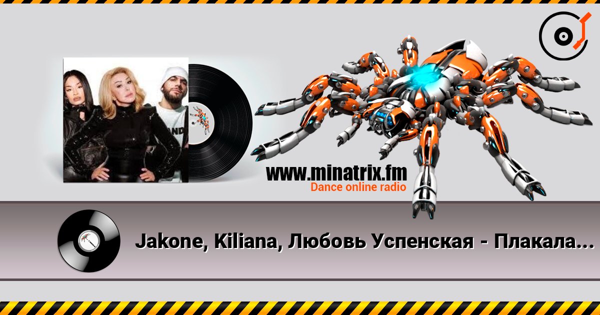 Jakone, Kiliana, Любовь Успенская - Плакала надежда 在线收听高音质 | Minatrix.FM