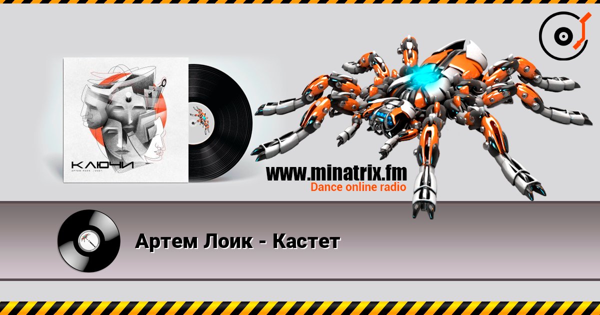 Артем Лоик - Кастет слушать онлайн в высоком качестве | Minatrix.FM