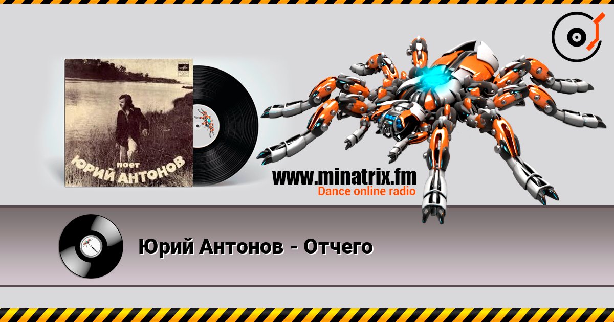 Юрий Антонов - Отчего online in hoher Qualität hören | Minatrix.FM