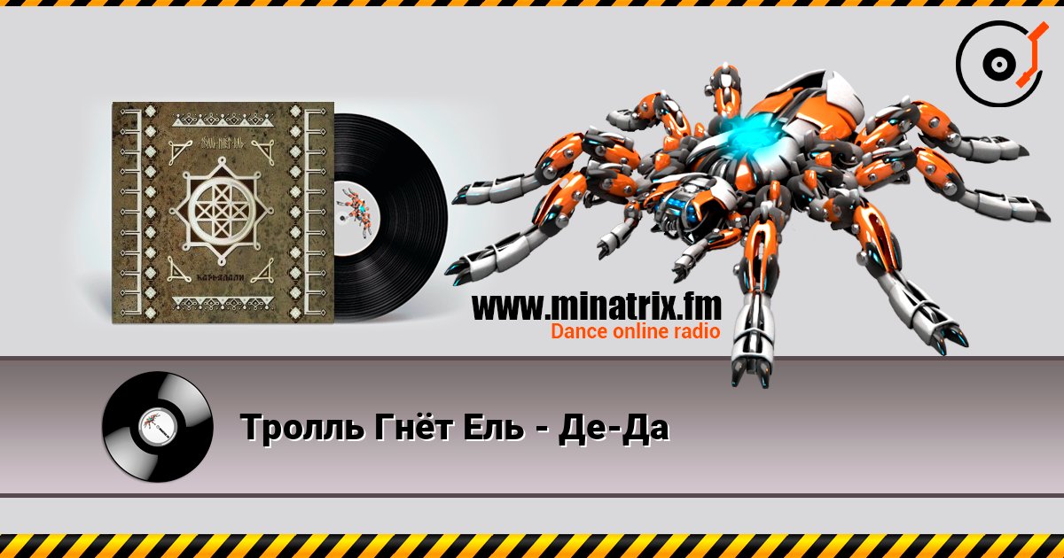 Тролль Гнёт Ель - Де-Да 在线收听高音质 | Minatrix.FM