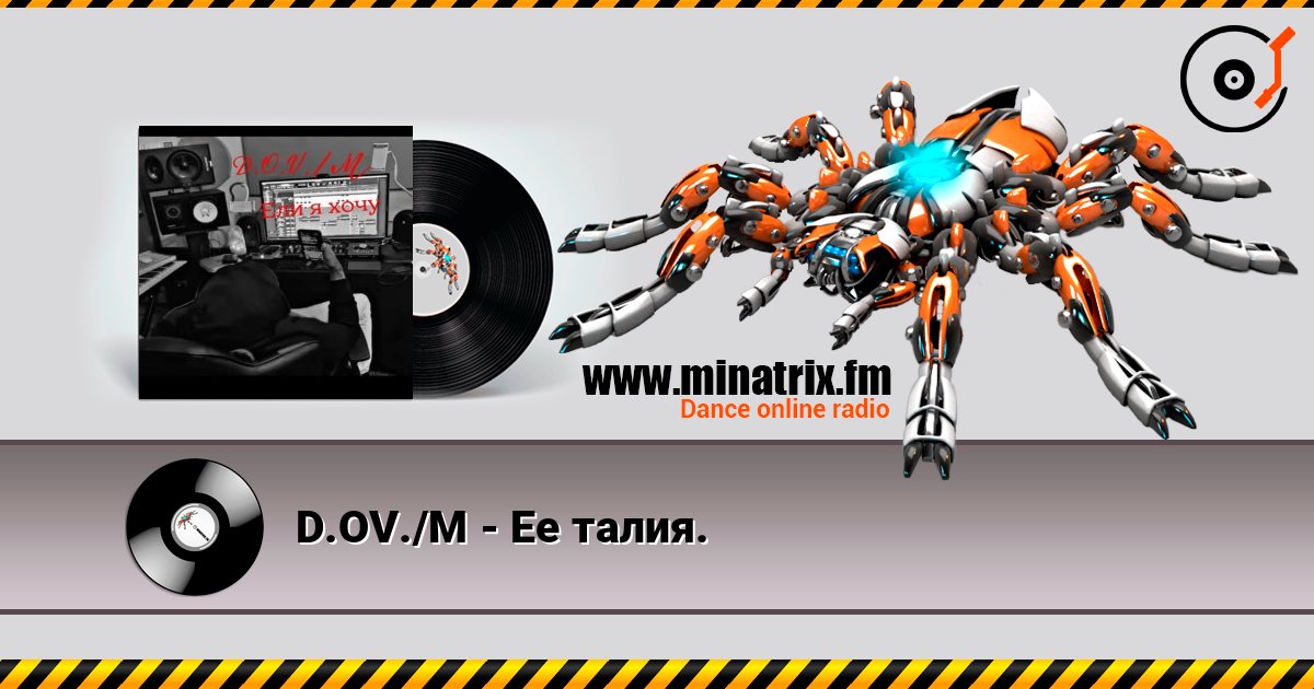 D.OV./M - Ее талия. слушать онлайн в высоком качестве | Minatrix.FM