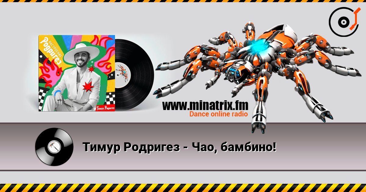 Тимур Родригез - Чао, бамбино! online in hoher Qualität hören | Minatrix.FM