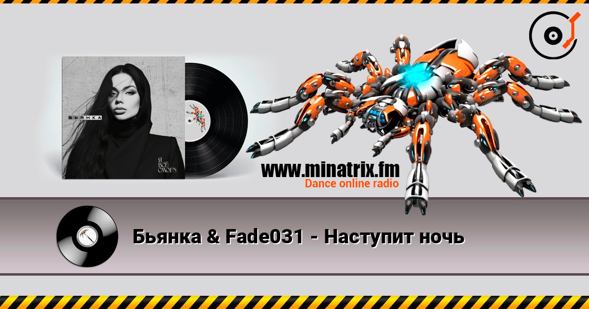 Бьянка & Fade031 - Наступит ночь 在线收听高音质 | Minatrix.FM