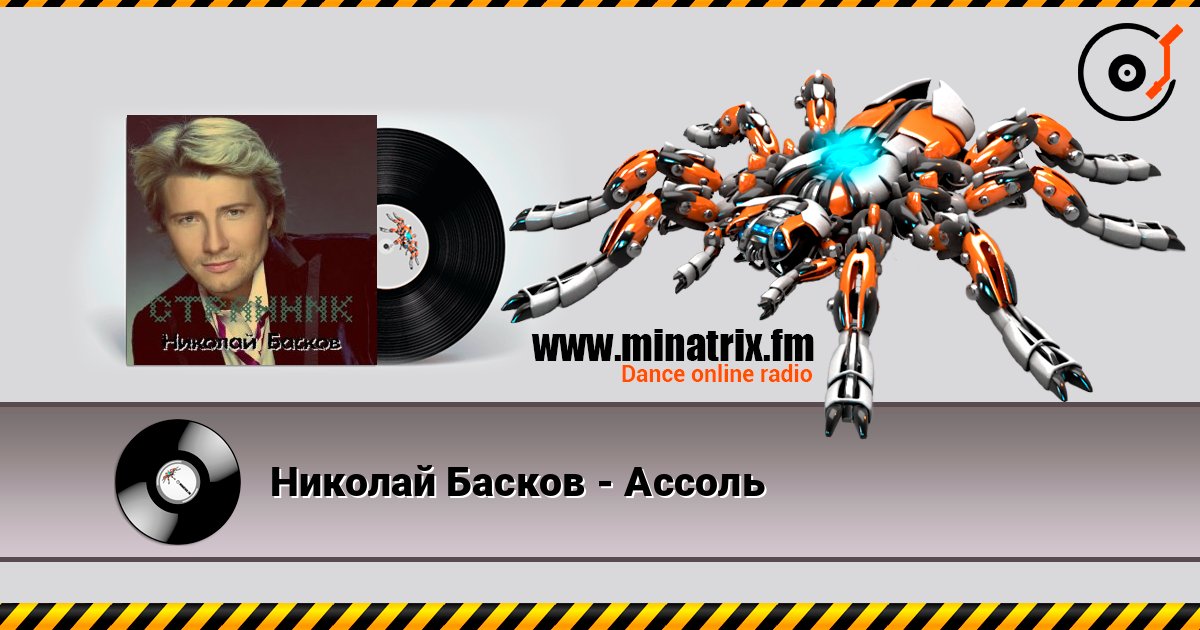 Николай Басков - Ассоль escuchar en línea en alta calidad | Minatrix.FM