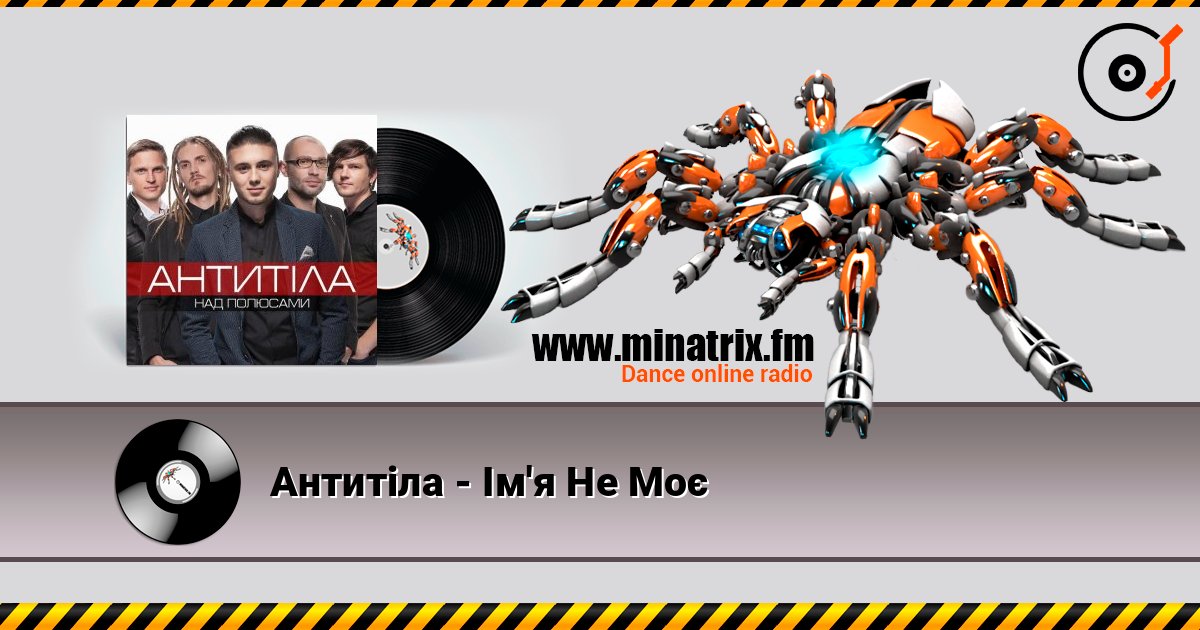 Антитіла - Ім'я Не Моє écouter en ligne en haute qualité | Minatrix.FM
