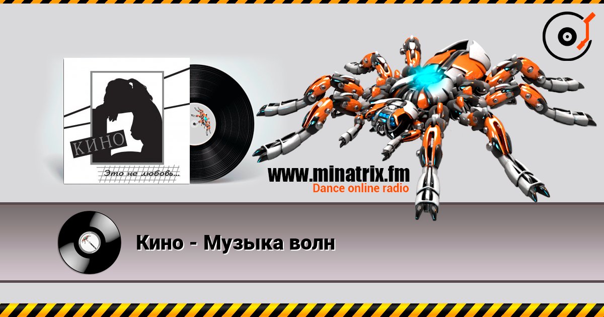Кино - Музыка волн 在线收听高音质 | Minatrix.FM