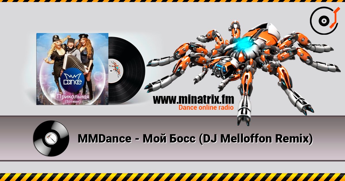 MMDance - Мой Босс (DJ Melloffon Remix) online in hoher Qualität hören | Minatrix.FM