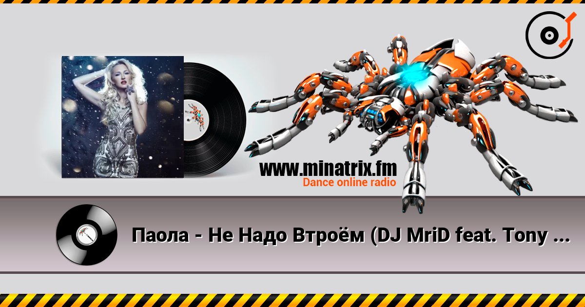 Паола - Не Надо Втроём (DJ MriD feat. Tony Kart Remix) слушать онлайн в высоком качестве | Minatrix.FM