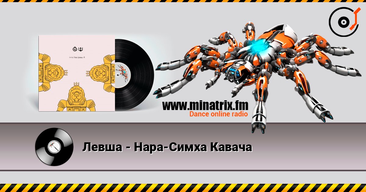 Левша - Нара-Симха Кавача слушать онлайн в высоком качестве | Minatrix.FM