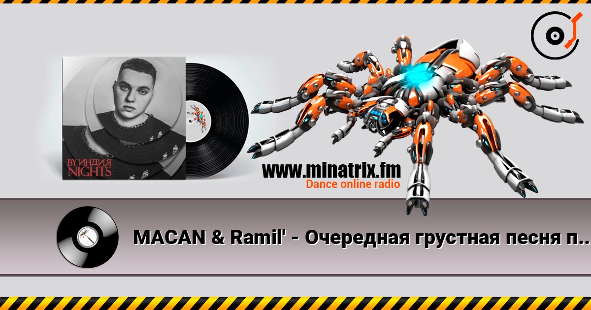 MACAN & Ramil' - Очередная грустная песня про тёлку 在线收听高音质 | Minatrix.FM