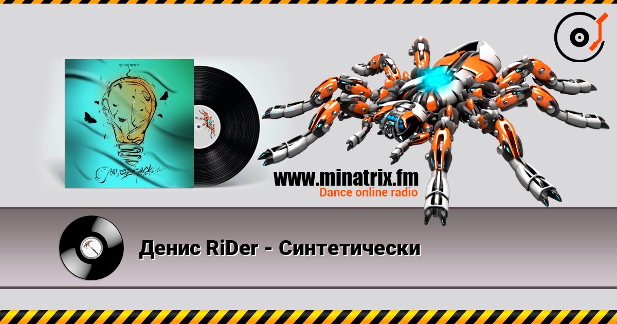 Денис RiDer - Синтетически слушать онлайн в высоком качестве | Minatrix.FM