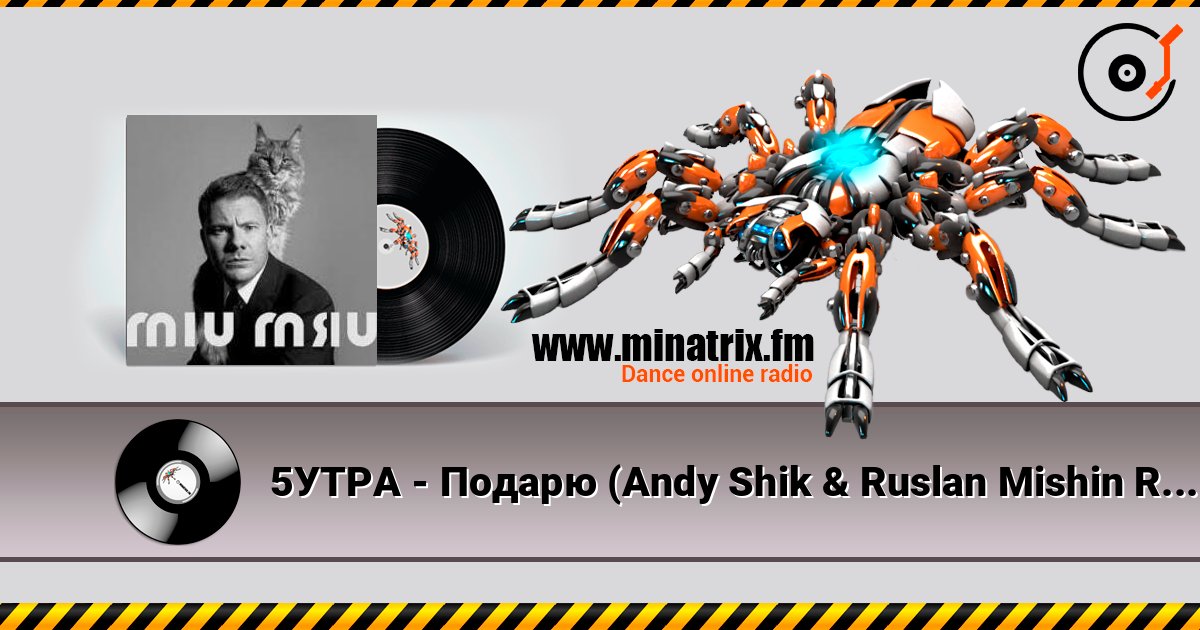 5УТРА - Подарю (Andy Shik & Ruslan Mishin Remix) слушать онлайн в высоком качестве | Minatrix.FM