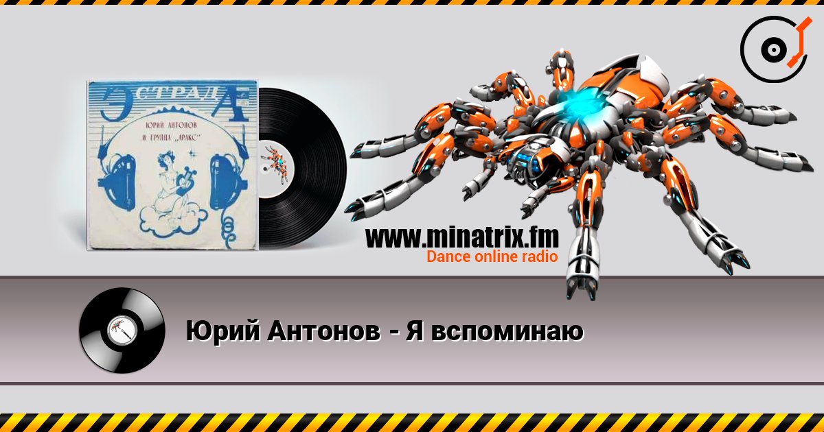 Юрий Антонов - Я вспоминаю слушать онлайн в высоком качестве | Minatrix.FM
