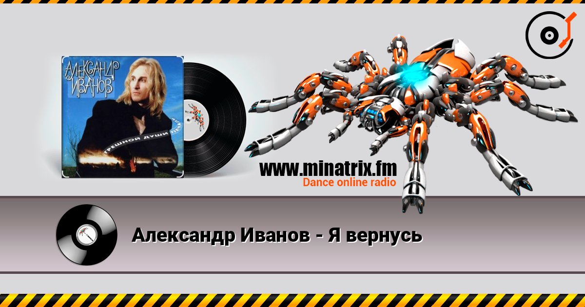 Александр Иванов - Я вернусь écouter en ligne en haute qualité | Minatrix.FM