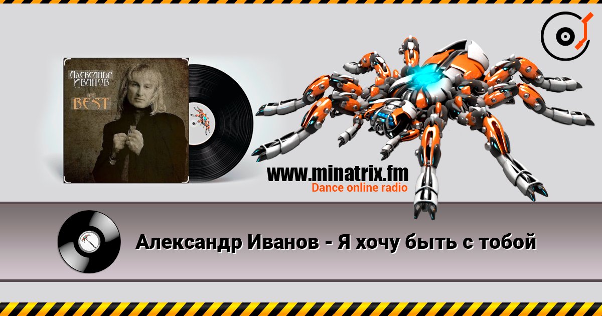 Александр Иванов - Я хочу быть с тобой listen online in high quality | Minatrix.FM