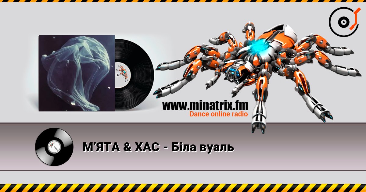 МʼЯТА & ХАС - Біла вуаль слушать онлайн в высоком качестве | Minatrix.FM