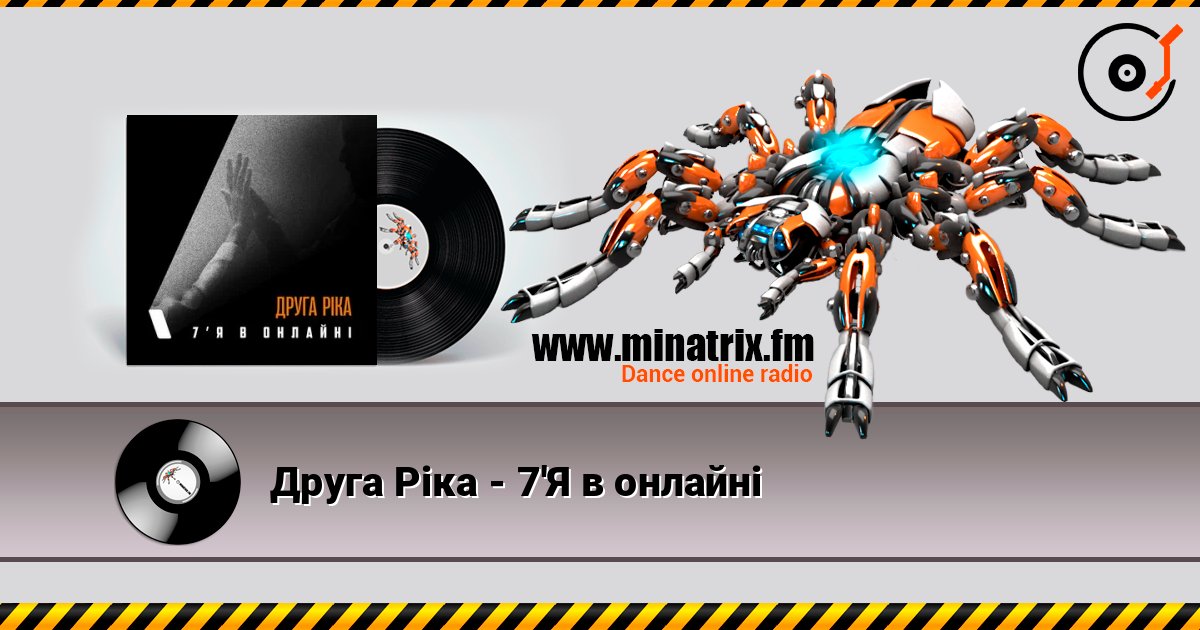 Друга Ріка - 7'Я в онлайні слушать онлайн в высоком качестве | Minatrix.FM
