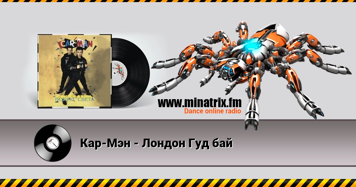 Кар-Мэн - Лондон Гуд бай Кар-Мэн - Лондон Гуд бай скачать бесплатно