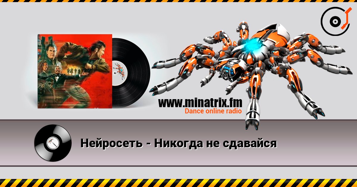Нейросеть - Никогда не сдавайся 在线收听高音质 | Minatrix.FM