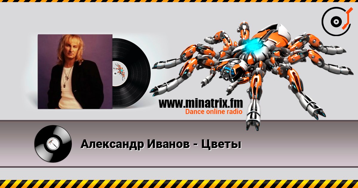Александр Иванов - Цветы 在线收听高音质 | Minatrix.FM