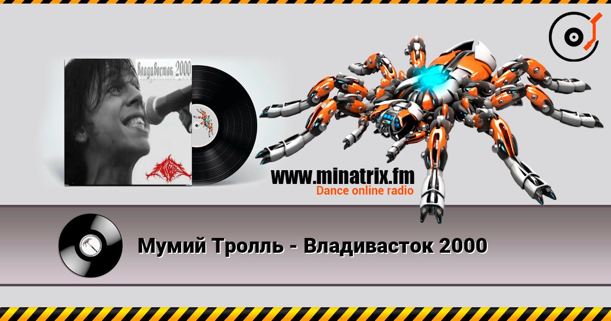 Мумий Тролль - Владивасток 2000 слухати онлайн у високій якості | Minatrix.FM