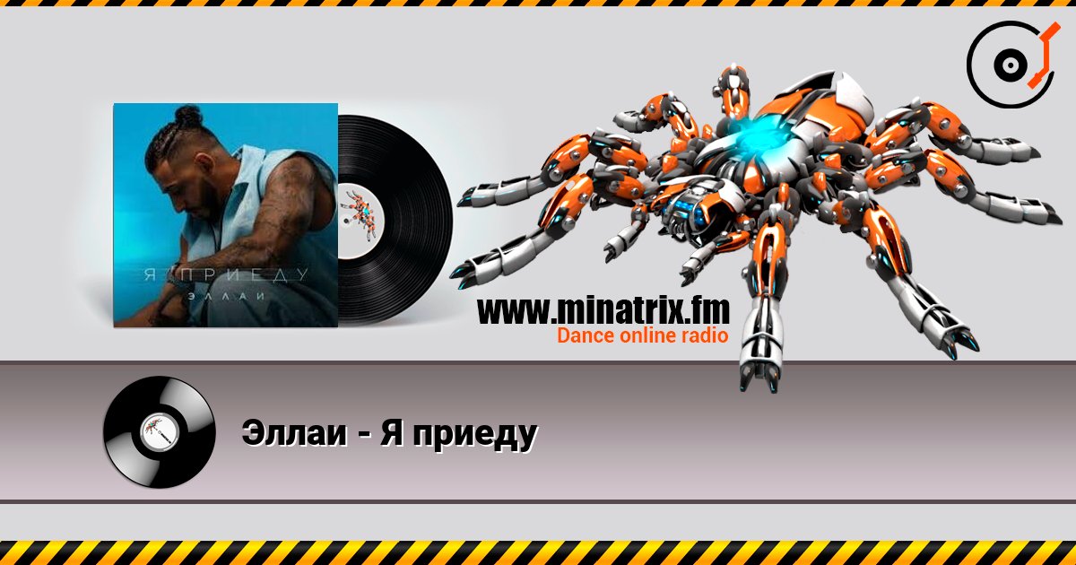 Эллаи - Я приеду 在线收听高音质 | Minatrix.FM