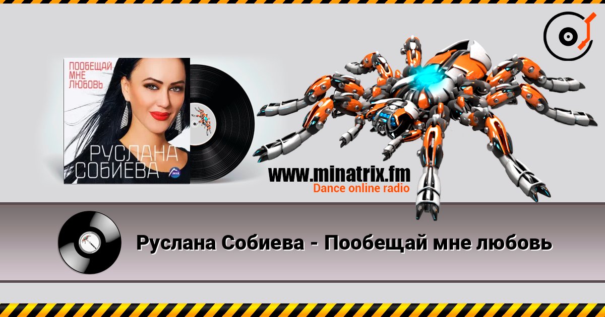 Руслана Собиева - Пообещай мне любовь escuchar en línea en alta calidad | Minatrix.FM