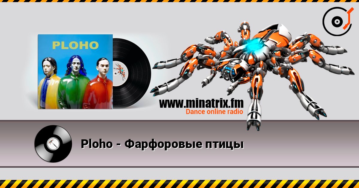 Ploho - Фарфоровые птицы слушать онлайн в высоком качестве | Minatrix.FM
