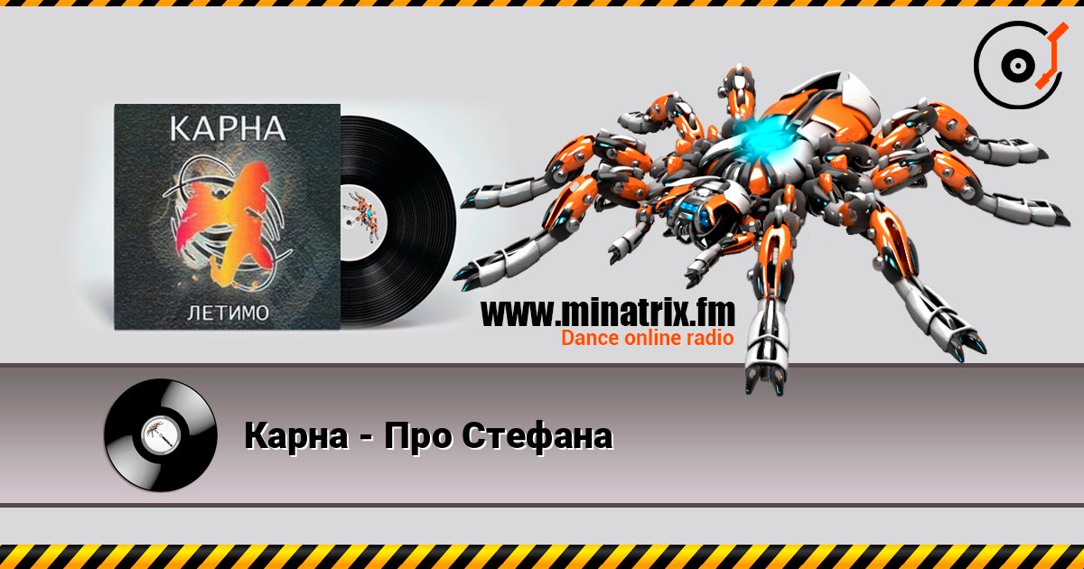 Карна - Про Стефана слушать онлайн в высоком качестве | Minatrix.FM