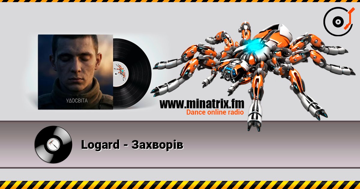 Logard - Захворів слушать онлайн в высоком качестве | Minatrix.FM