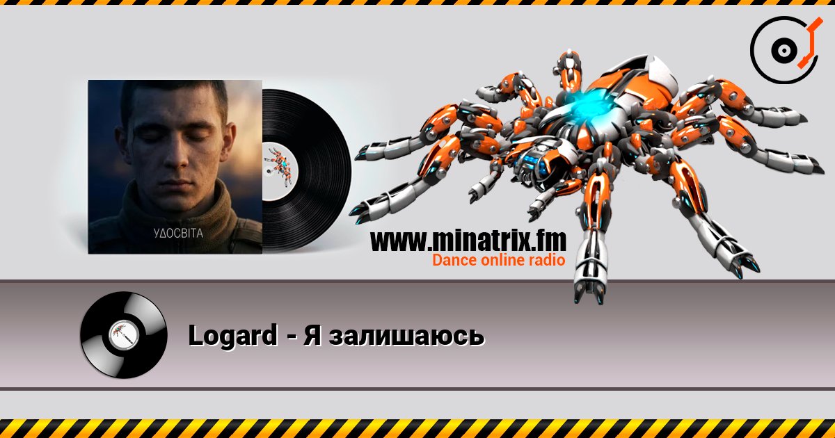 Logard - Я залишаюсь escuchar en línea en alta calidad | Minatrix.FM