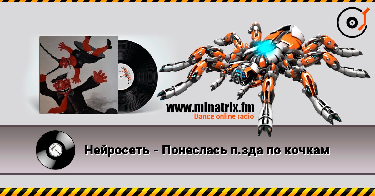 Нейросеть - Понеслась п.зда по кочкам listen online in high quality | Minatrix.FM