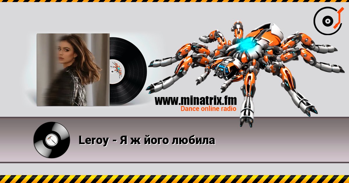 Leroy - Я ж його любила escuchar en línea en alta calidad | Minatrix.FM