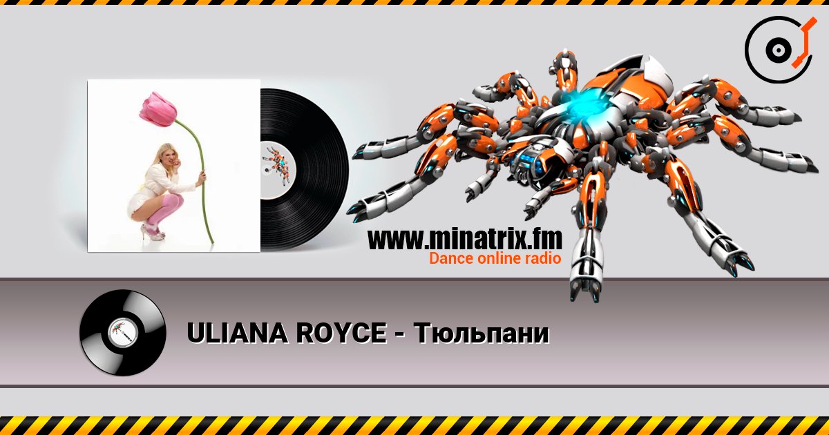ULIANA ROYCE - Тюльпани escuchar en línea en alta calidad | Minatrix.FM