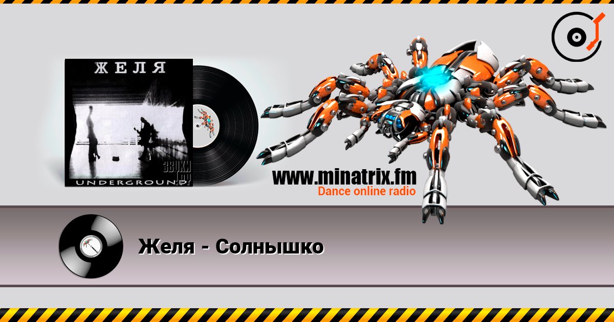 Желя - Солнышко слушать онлайн в высоком качестве | Minatrix.FM