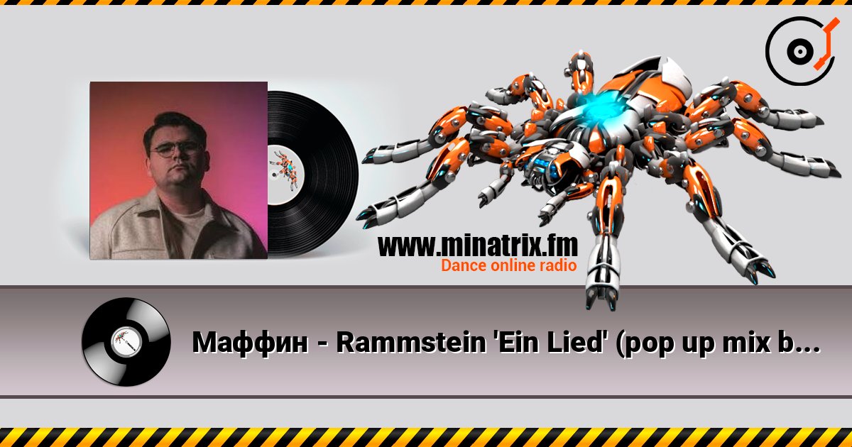 Маффин - Rammstein 'Ein Lied' (pop up mix by Маффин) слушать онлайн в высоком качестве | Minatrix.FM