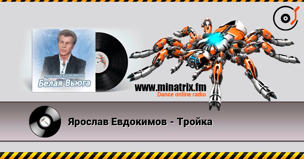 Ярослав Евдокимов - Тройка слухати онлайн у високій якості | Minatrix.FM