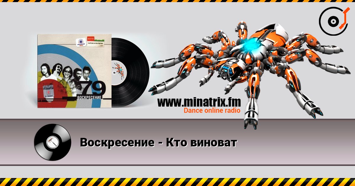 Воскресение - Кто виноват 在线收听高音质 | Minatrix.FM