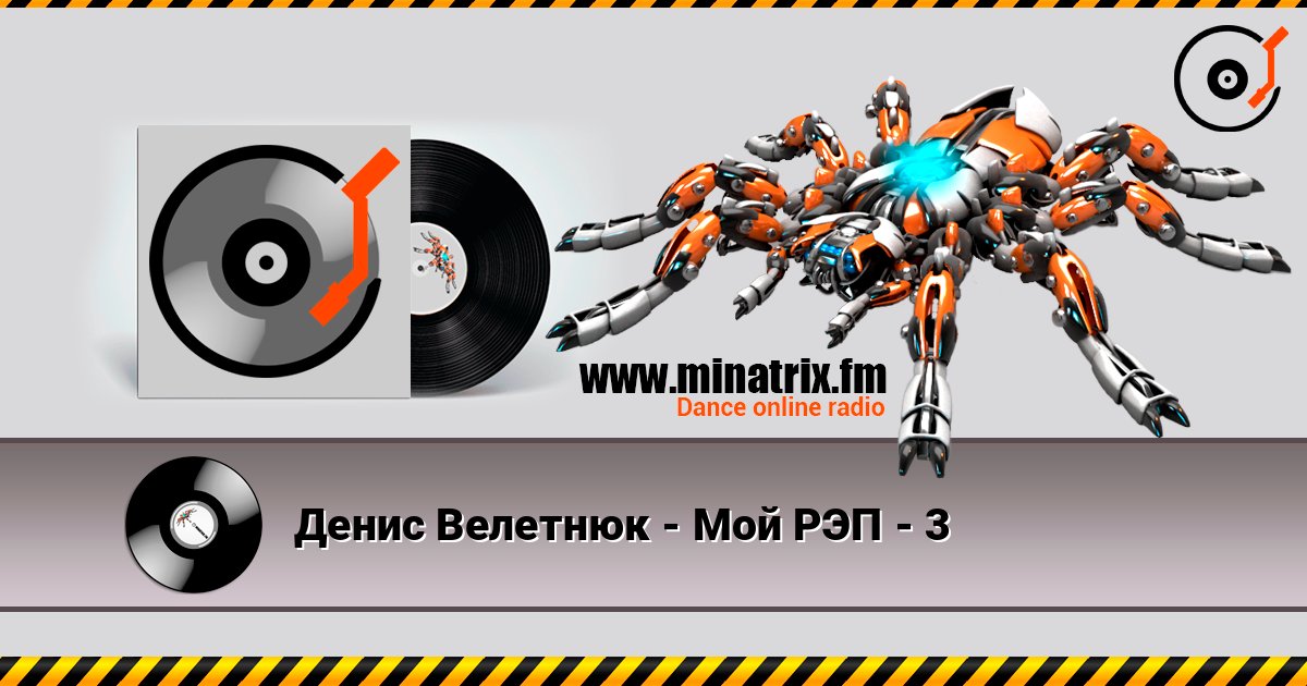 Денис Велетнюк - Мой РЭП - 3 online in hoher Qualität hören | Minatrix.FM
