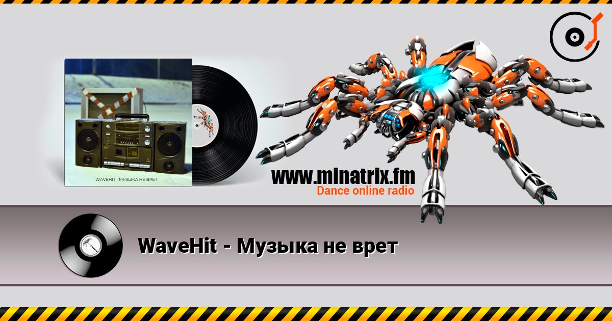 WaveHit - Музыка не врет слушать онлайн в высоком качестве | Minatrix.FM