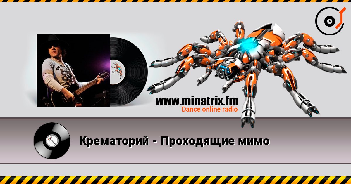 Крематорий - Проходящие мимо слушать онлайн в высоком качестве | Minatrix.FM