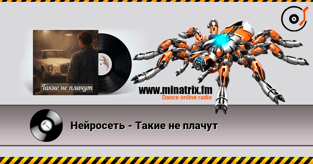 Нейросеть - Такие не плачут слухати онлайн у високій якості | Minatrix.FM