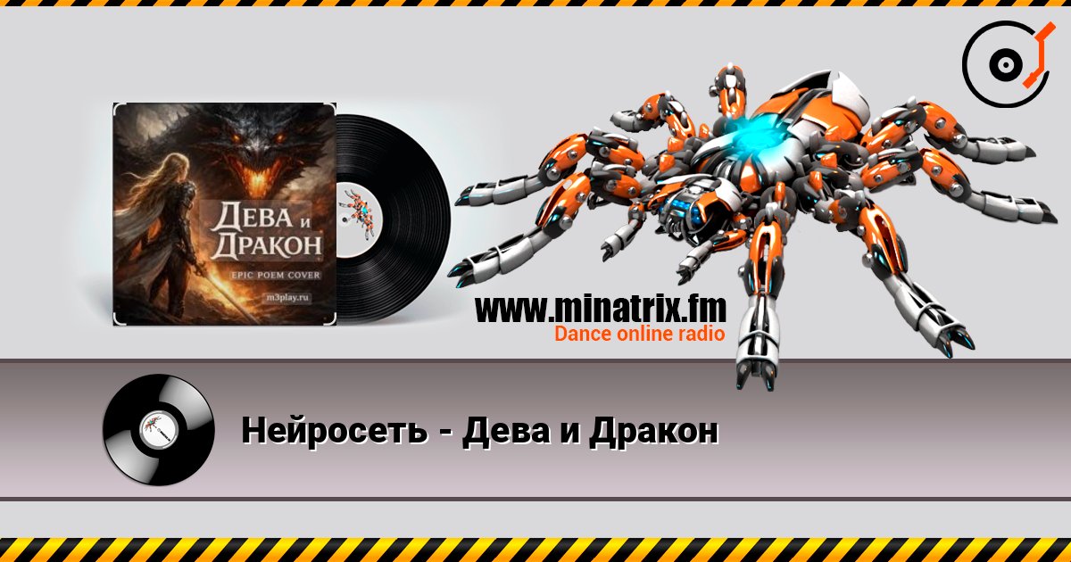 Нейросеть - Дева и Дракон слушать онлайн в высоком качестве | Minatrix.FM