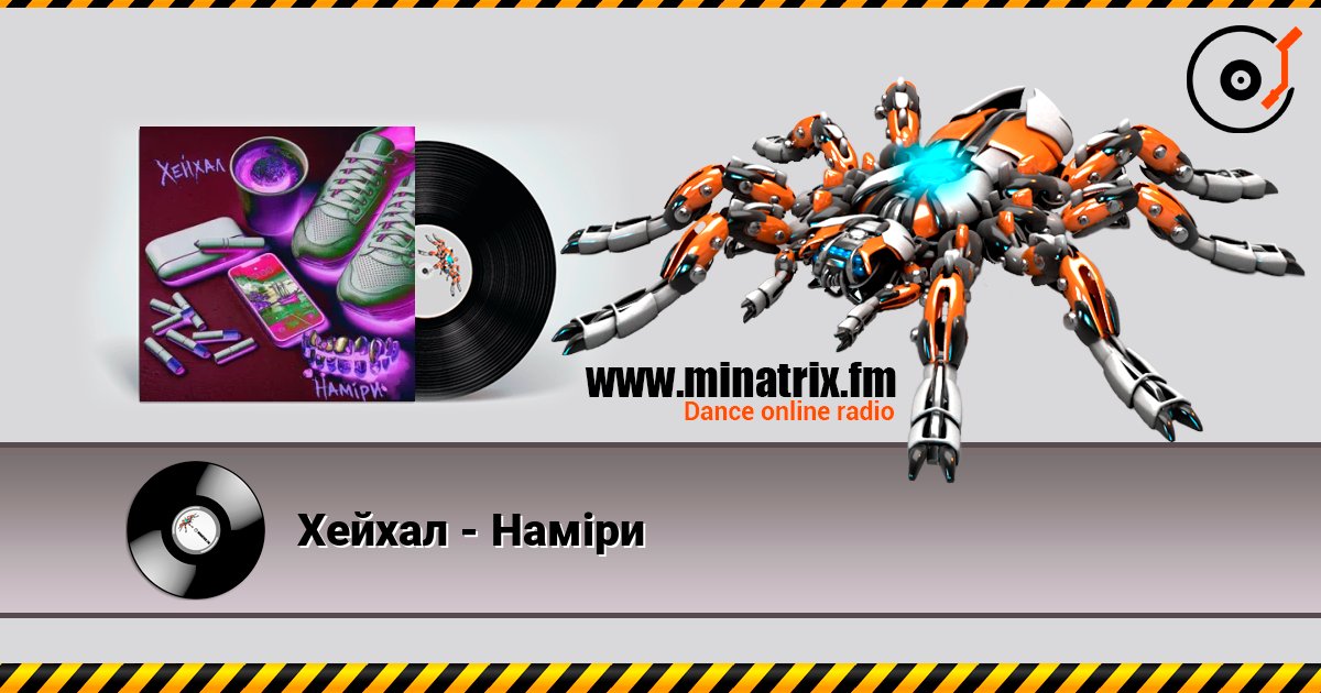 Хейхал - Наміри 在线收听高音质 | Minatrix.FM