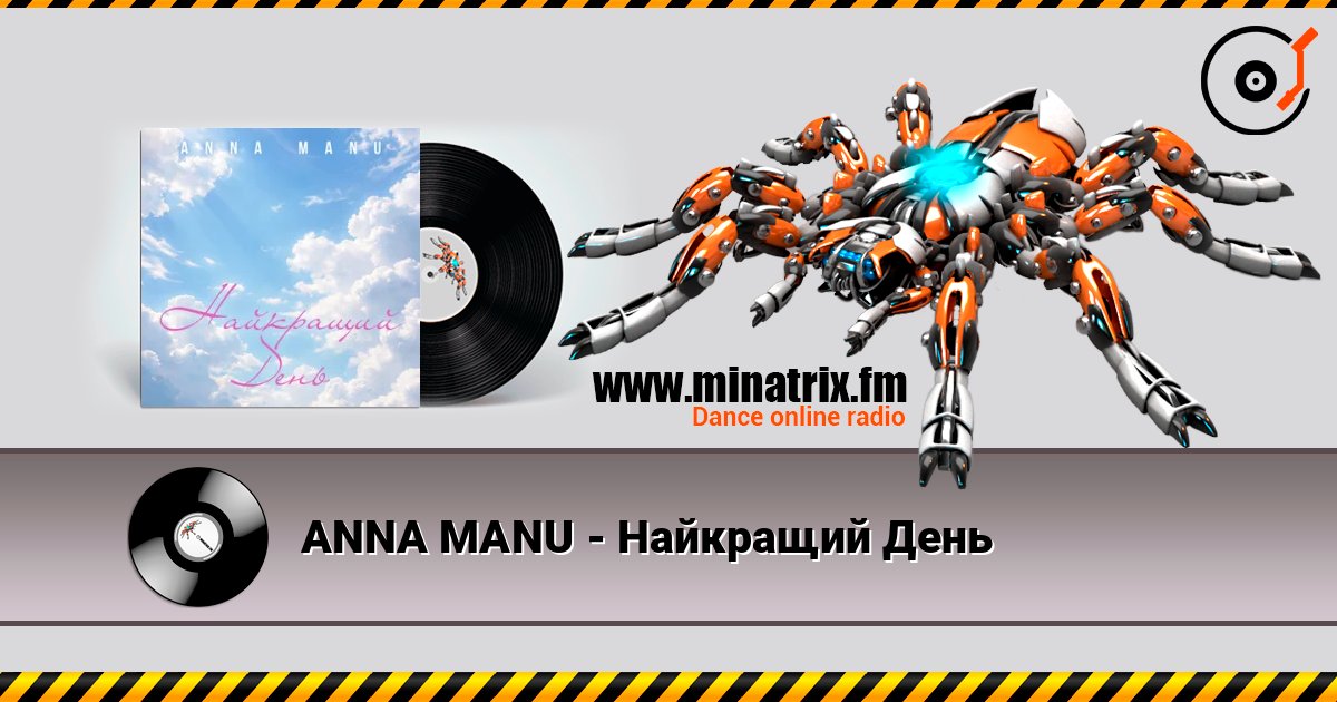 ANNA MANU - Найкращий День 在线收听高音质 | Minatrix.FM