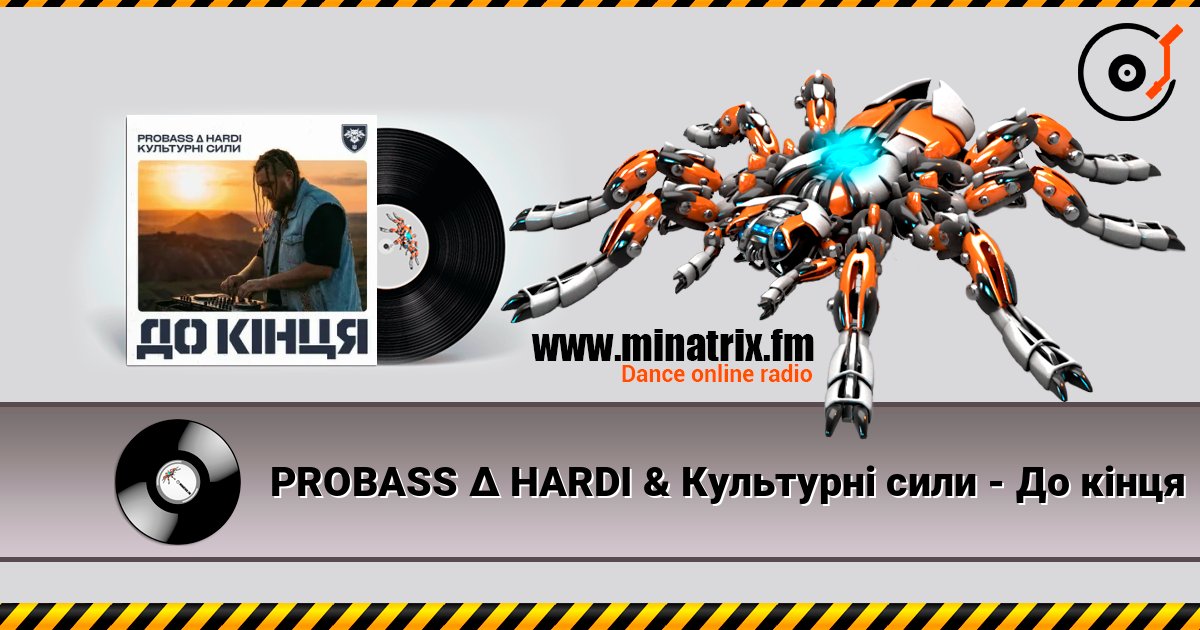 PROBASS ∆ HARDI & Культурні сили - До кінця 在线收听高音质 | Minatrix.FM