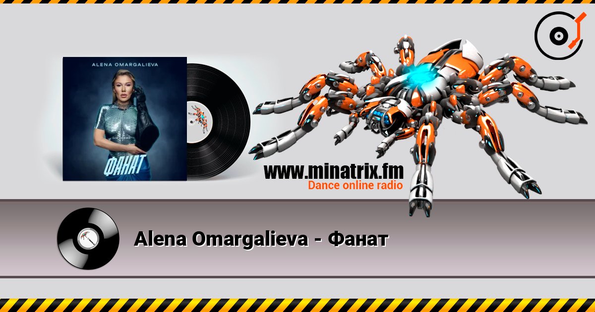 Alena Omargalieva - Фанат 在线收听高音质 | Minatrix.FM