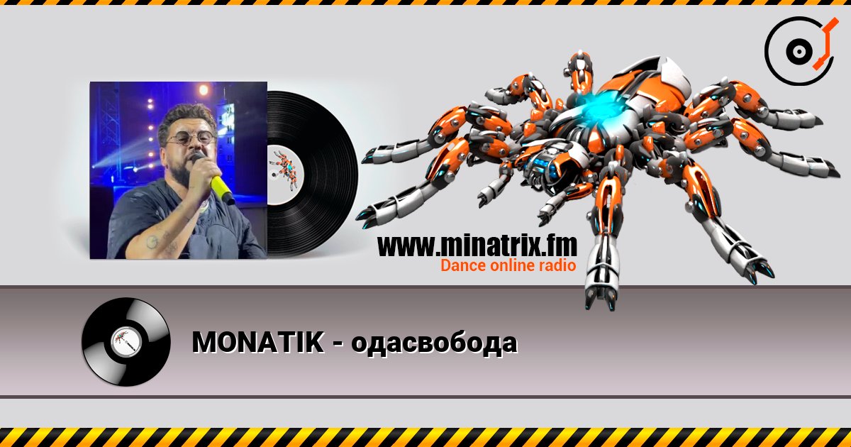 MONATIK - одасвобода 在线收听高音质 | Minatrix.FM